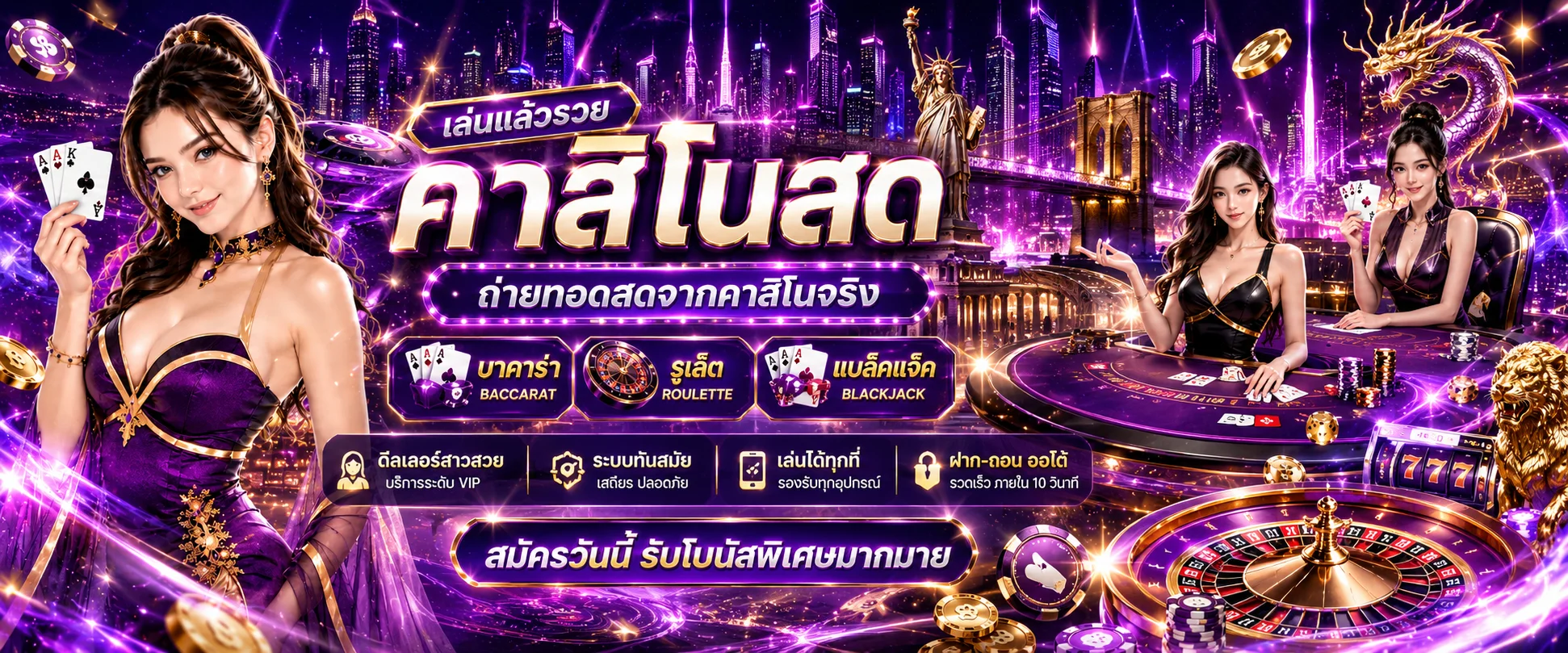 โต๊ะคาสิโนออนไลน์และบาคาร่าถ่ายทอดสดจากสตูดิโอบน ZEXO789