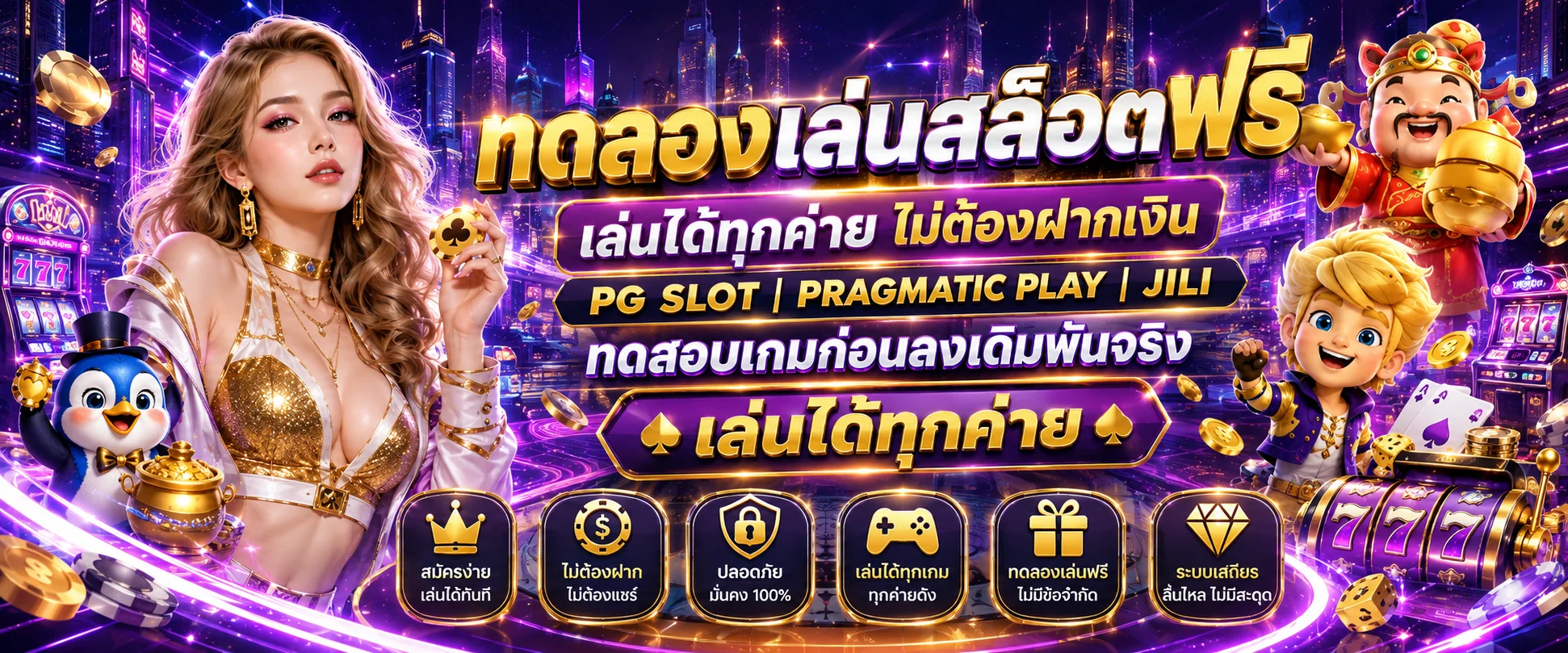 หน้าทดลองเล่นสล็อตฟรีทุกค่ายบน ZEXO789